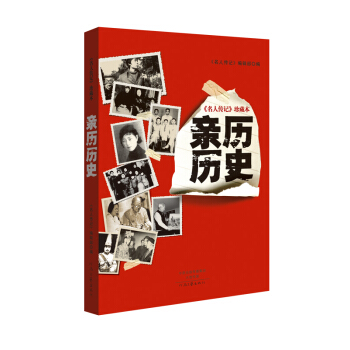 名人传记 珍藏本：亲历历史 pdf epub mobi 电子书 下载