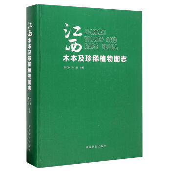 江西木本及珍稀植物圖誌 [Jiangxi Woody And Rare Flora] pdf epub mobi 下载