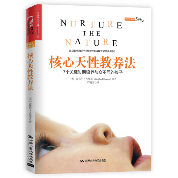 核心天性教養法 [Nurture the Nature] pdf epub mobi 下载