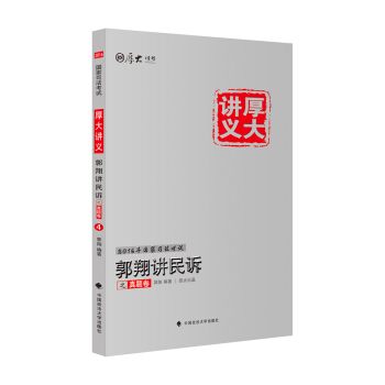 厚大司考2016年國傢司法考試厚大講義郭翔講民訴之真題捲