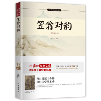 笠翁對韻/小書蟲讀經典(注釋誦讀本)