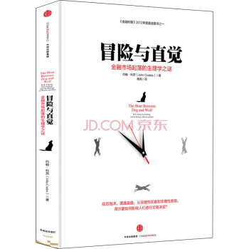 冒险与直觉：金融市场起落的生理学之谜 [The Hour Between Dog and Wolf] pdf epub mobi 下载