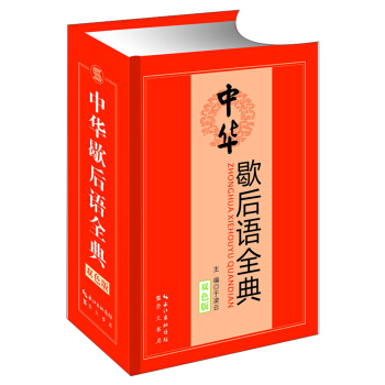 中華歇後語全典（雙色版） pdf epub mobi 下载