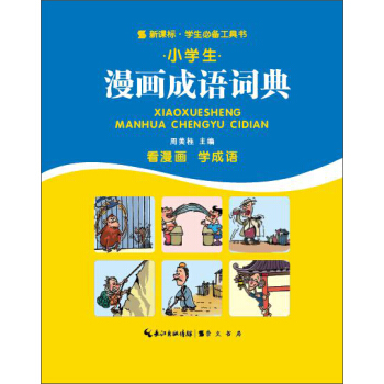 小學生漫畫成語詞典
