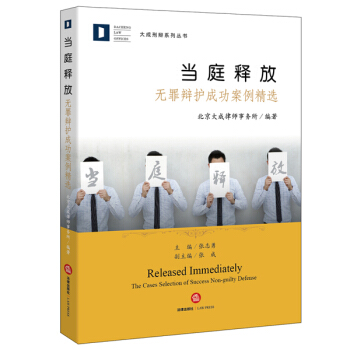 當庭釋放：無罪辯護成功案例精選 pdf epub mobi 下载