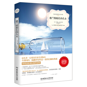 格兰特船长的儿女/名家名译世界文学名著·教育部新课标推荐读物 pdf epub mobi 下载