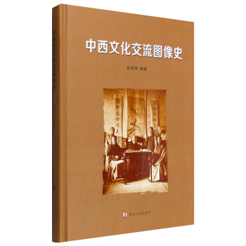中西文化交流圖像史