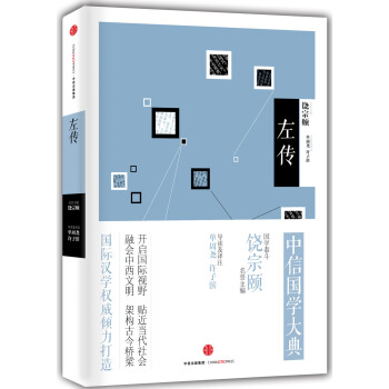 中信國學大典;左傳 pdf epub mobi 電子書 下載