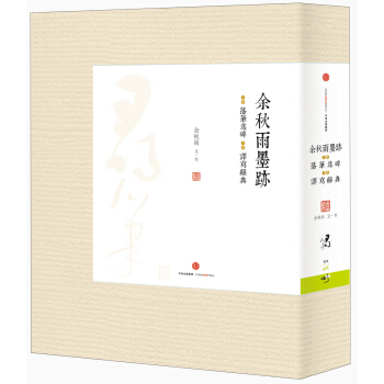 余秋雨墨迹(套装共2册)