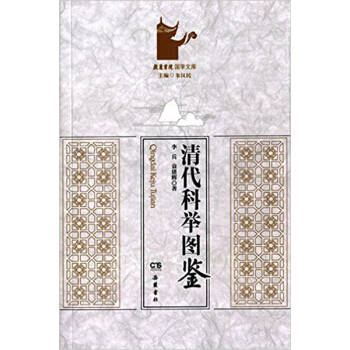 清代科举图鉴 pdf epub mobi 电子书 下载