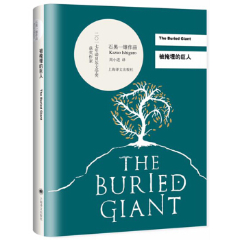 被掩埋的巨人/2017年諾貝爾文學奬獲得者石黑一雄作品 [The Buried Giant] pdf epub mobi 下载
