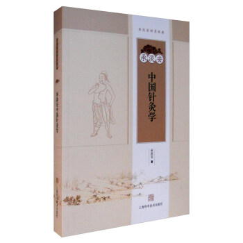 承淡安中国针灸学