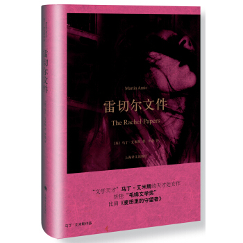 雷切爾文件 [The Rachel Papers] pdf epub mobi 下载