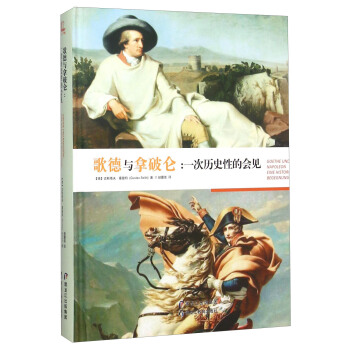歌德與拿破侖：一次曆史性的會見 [Gustav Seibt： Goethe Und Napoleon， 5th Ed.] pdf epub mobi 下载