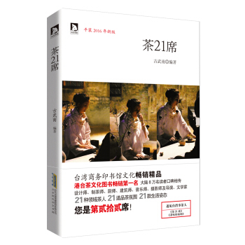 茶21席（2016年新版） pdf epub mobi 下载