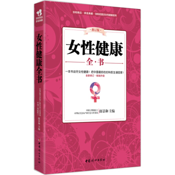 女性健康全書 [（齣血 感染 炎癥 不孕 痛經 增生 腫瘤 ）婦科的問題說到底還是生活習慣的問題！中華醫學會婦産科學] pdf epub mobi 下载