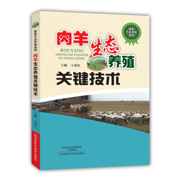 肉羊生态养殖关键技术