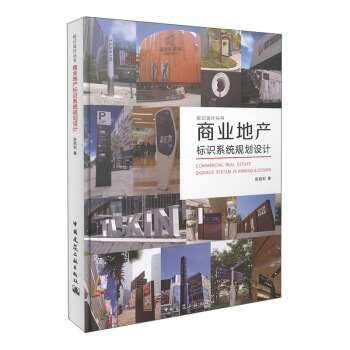 標識設計叢書：商業地産標識係統規劃設計 [Commercial Real Estate Signage System Planning & Design] pdf epub mobi 下载