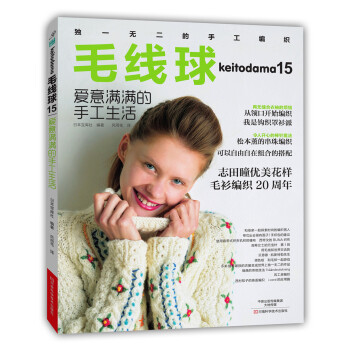 毛线球15：爱意满满的手工生活 [KEITODAMA NATSU 2015（NV1707）] pdf epub mobi 电子书 下载