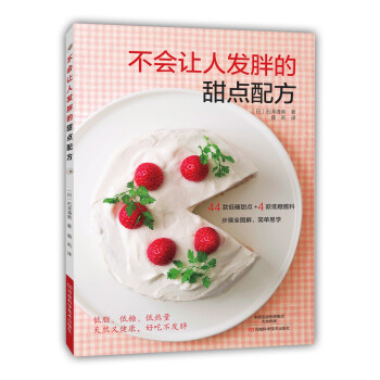 不会让人发胖的甜点配方 [ふとらないお菓子レシピ] pdf epub mobi 下载