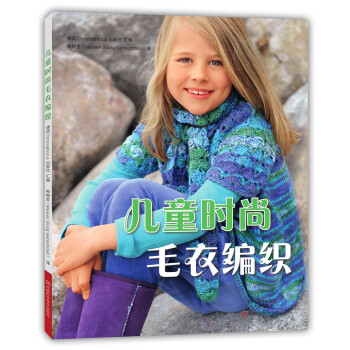 儿童时尚毛衣编织 [　Strick Mode für Kids] pdf epub mobi 下载