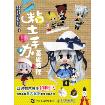 粘土手办基础教程 pdf epub mobi 下载
