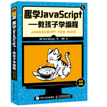 趣學JavaScript：教孩子學編程 pdf epub mobi 下载