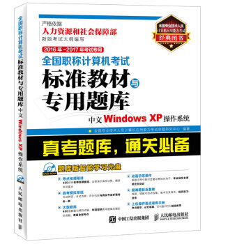 2016年 2017年考試專用 全國職稱計算機考試標準教材與專用題庫 中文Windows XP操 pdf epub mobi 下载