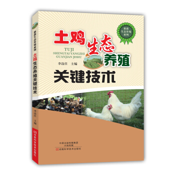 土鸡生态养殖关键技术 pdf epub mobi 下载