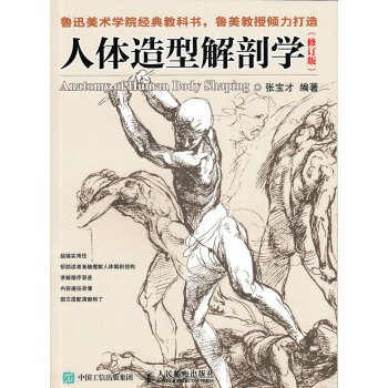 人体造型解剖学（修订版） pdf epub mobi 下载