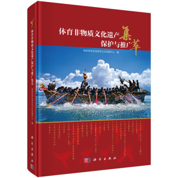 體育非物質文化遺産保護與推廣集萃 pdf epub mobi 下载