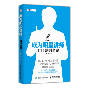 成为明星讲师 TTT培训全案 pdf epub mobi 下载