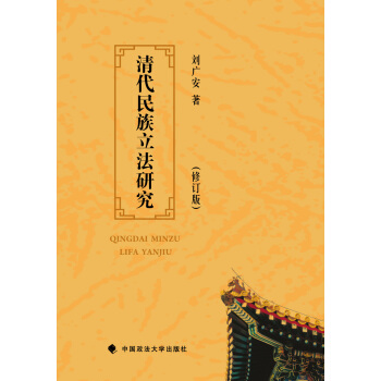 清代民族立法研究（修订版） pdf epub mobi 电子书 下载