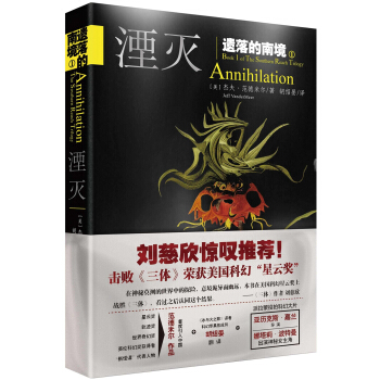 遺落的南境 1 湮滅 [ANNIHILATION] pdf epub mobi 電子書 下載