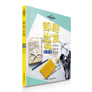 孤独星球Lonely Planet旅行读物系列:即刻出发:40免签证、落地签、电子签目的地