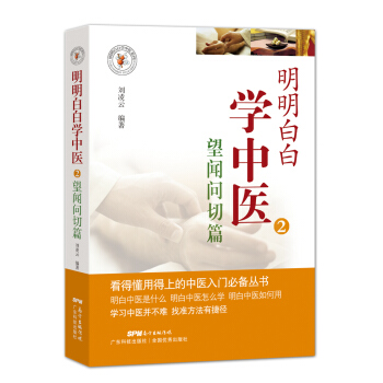 明明白白學中醫2：望聞問切篇 pdf epub mobi 下载