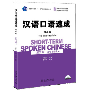 汉语口语速成·提高篇（第三版） pdf epub mobi 下载