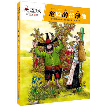 大盜賊 危險的沼澤地（彩色拼音版） [6-10歲] pdf epub mobi 下载