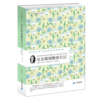 尼爾斯騎鵝旅行記 常青藤名傢名譯第四輯 [7-14歲] pdf epub mobi 下载