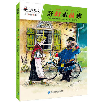 大盜賊 奇幻水晶球（彩色注音版） [6-10歲] pdf epub mobi 下载