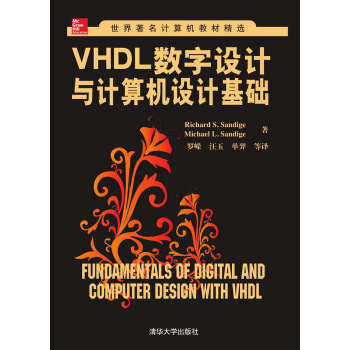 VHDL数字设计与计算机设计基础/世界著名计算机教材精选 pdf epub mobi 下载