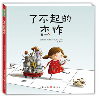 了不起的杰作 [3-6岁] pdf epub mobi 下载
