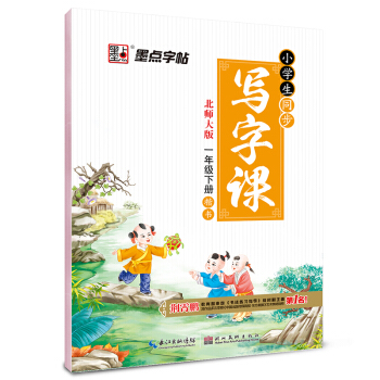2017春一年級下墨點字帖小學生同步寫字課（北師大版）楷書 pdf epub mobi 下载