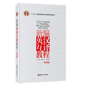 新编英汉互译教程（第四版） pdf epub mobi 下载