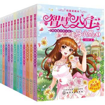 智慧公主马小岚纯美爱藏本（套装共12册） [8-12岁] pdf epub mobi 下载