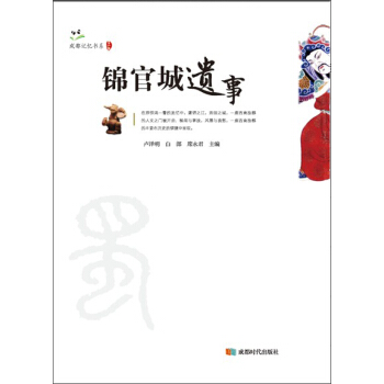 锦官城遗事 pdf epub mobi 下载