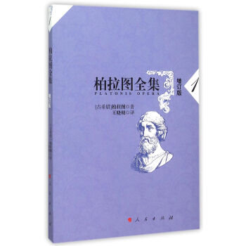 柏拉圖全集[增訂版] 1 pdf epub mobi 下载