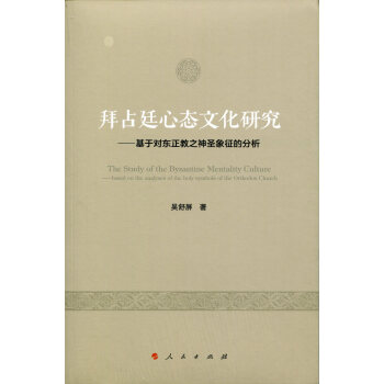 拜占廷心态文化研究 pdf epub mobi 下载
