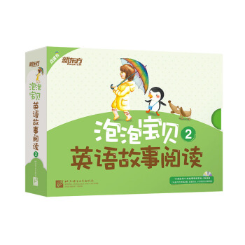 新东方 泡泡宝贝英语故事阅读2（含11本可点读的绘本+1本故事导读+1张多媒体光盘） [4-6岁] pdf epub mobi 下载