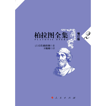 柏拉圖全集2（增訂版） pdf epub mobi 下载